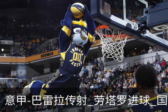 意甲-巴雷拉传射 劳塔罗进球 国际米兰3-1告捷