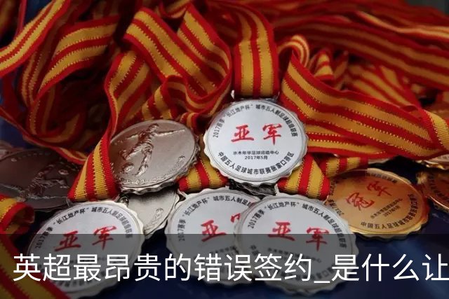 英超最昂贵的错误签约 是什么让卢卡库灾难性收场