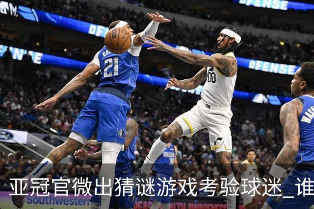 亚冠官微出猜谜游戏考验球迷 谁被昵称为马五爷